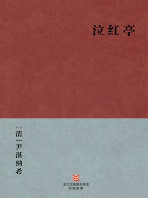 cover image of 中国经典名著：泣红亭（简体版）（Chinese Classics: Weeping red booths &#8212; Simplified Chinese Edition）